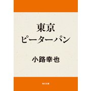 東京ピーターパン（KADOKAWA） [電子書籍]