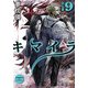キマイラ9 狂仏変（KADOKAWA） [電子書籍]