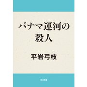 パナマ運河の殺人（KADOKAWA） [電子書籍]