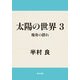 太陽の世界 3 飛舟の群れ（KADOKAWA） [電子書籍]