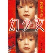 幻少女（KADOKAWA） [電子書籍]
