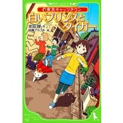 東京キャッツタウン 白いプリンスとタイガー（KADOKAWA） [電子書籍]