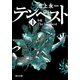 テンペスト 第四巻 冬虹（KADOKAWA） [電子書籍]