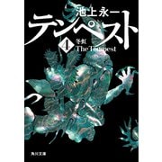 テンペスト 第四巻 冬虹（KADOKAWA） [電子書籍]