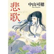悲歌（KADOKAWA） [電子書籍]