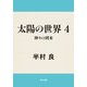 太陽の世界 4 神々の到来（KADOKAWA） [電子書籍]