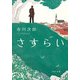 さすらい（KADOKAWA） [電子書籍]