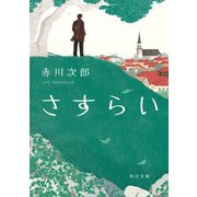 さすらい（KADOKAWA） [電子書籍]