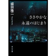 ささやかな永遠のはじまり（KADOKAWA） [電子書籍]