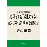 さかさま映画論 地球をしばらく止めてくれ ぼくはゆっくり映画を観たい（KADOKAWA） [電子書籍]