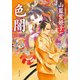 色闇（KADOKAWA） [電子書籍]
