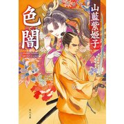 色闇（KADOKAWA） [電子書籍]