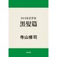 さかさま文学史 黒髪篇（KADOKAWA） [電子書籍]