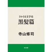 さかさま文学史 黒髪篇（KADOKAWA） [電子書籍]