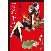 芙蓉千里（KADOKAWA） [電子書籍]