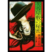 芙蓉屋敷の秘密（KADOKAWA） [電子書籍]