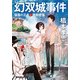 幻双城事件 仮面の王子と移動密室（KADOKAWA） [電子書籍]