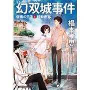 幻双城事件 仮面の王子と移動密室（KADOKAWA） [電子書籍]