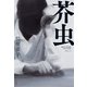 芥虫（KADOKAWA） [電子書籍]