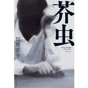 芥虫（KADOKAWA） [電子書籍]