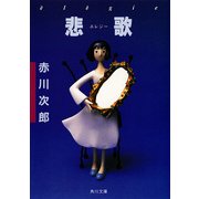 悲歌(エレジー)（KADOKAWA /角川書店） [電子書籍]