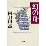 幻の舟（KADOKAWA） [電子書籍]