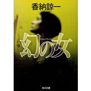 幻の女（KADOKAWA） [電子書籍]