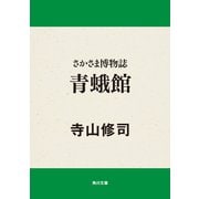 さかさま博物誌 青蛾館（KADOKAWA） [電子書籍]