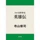 さかさま世界史 英雄伝（KADOKAWA） [電子書籍]