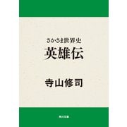 さかさま世界史 英雄伝（KADOKAWA） [電子書籍]