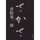さかさ（KADOKAWA） [電子書籍]