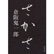 さかさ（KADOKAWA） [電子書籍]