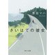 さいはての彼女（KADOKAWA） [電子書籍]