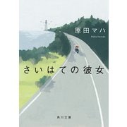 さいはての彼女（KADOKAWA） [電子書籍]