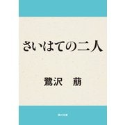 さいはての二人（KADOKAWA） [電子書籍]