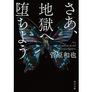 さあ、地獄へ堕ちよう（KADOKAWA） [電子書籍]