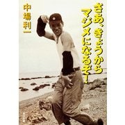 さあ、きょうからマジメになるぞ！（KADOKAWA） [電子書籍]