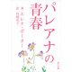 パレアナの青春（KADOKAWA） [電子書籍]