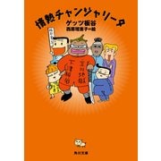 情熱チャンジャリータ（KADOKAWA） [電子書籍]