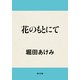 花のもとにて（KADOKAWA） [電子書籍]