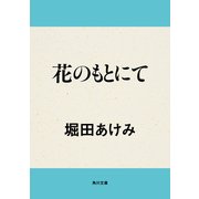 花のもとにて（KADOKAWA） [電子書籍]