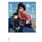 パンク侍、斬られて候（KADOKAWA） [電子書籍]