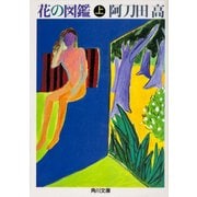 花の図鑑(上)（KADOKAWA） [電子書籍]