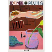 花の図鑑(下)（KADOKAWA） [電子書籍]
