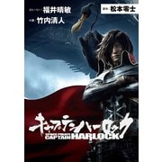 キャプテンハーロック（KADOKAWA） [電子書籍]