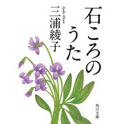 石ころのうた（KADOKAWA） [電子書籍]