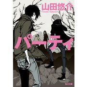 パーティ（KADOKAWA） [電子書籍]