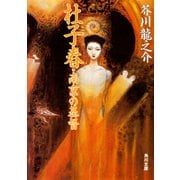 杜子春・南京の基督（KADOKAWA） [電子書籍]