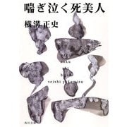 喘ぎ泣く死美人（KADOKAWA） [電子書籍]