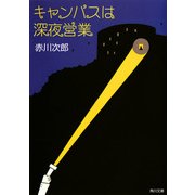 キャンパスは深夜営業（KADOKAWA） [電子書籍]